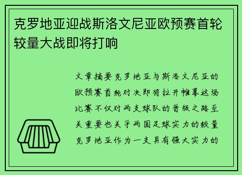 克罗地亚迎战斯洛文尼亚欧预赛首轮较量大战即将打响
