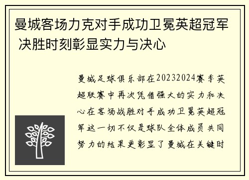 曼城客场力克对手成功卫冕英超冠军 决胜时刻彰显实力与决心