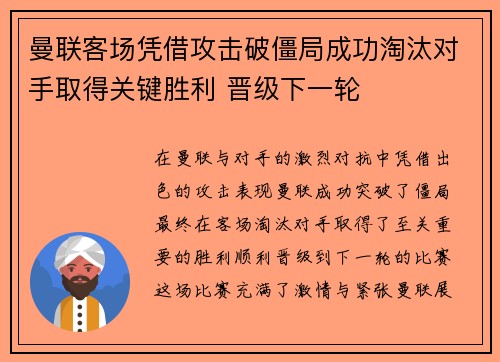 曼联客场凭借攻击破僵局成功淘汰对手取得关键胜利 晋级下一轮