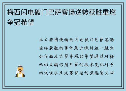 梅西闪电破门巴萨客场逆转获胜重燃争冠希望