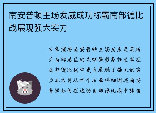南安普顿主场发威成功称霸南部德比战展现强大实力