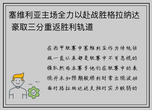 塞维利亚主场全力以赴战胜格拉纳达 豪取三分重返胜利轨道