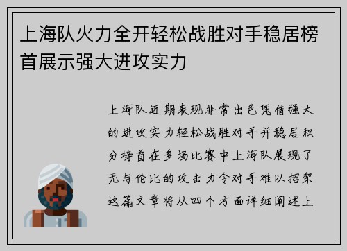 上海队火力全开轻松战胜对手稳居榜首展示强大进攻实力