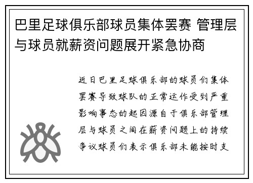 巴里足球俱乐部球员集体罢赛 管理层与球员就薪资问题展开紧急协商