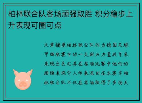 柏林联合队客场顽强取胜 积分稳步上升表现可圈可点