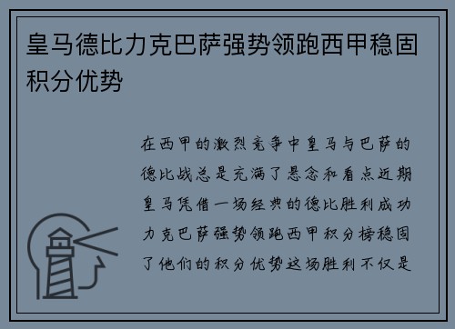 皇马德比力克巴萨强势领跑西甲稳固积分优势