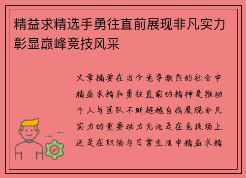 精益求精选手勇往直前展现非凡实力彰显巅峰竞技风采