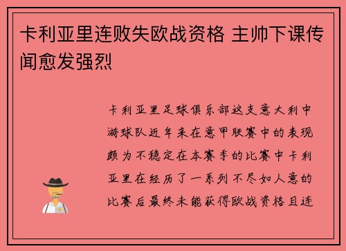 卡利亚里连败失欧战资格 主帅下课传闻愈发强烈