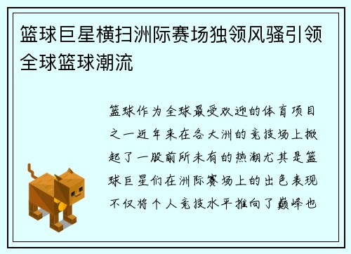 篮球巨星横扫洲际赛场独领风骚引领全球篮球潮流