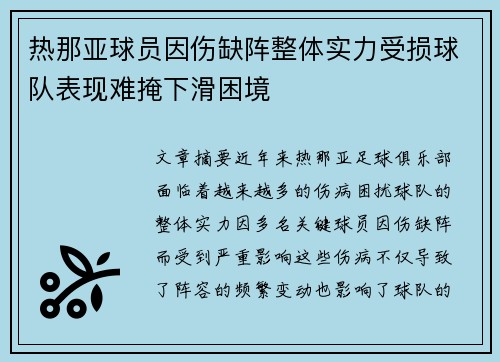 热那亚球员因伤缺阵整体实力受损球队表现难掩下滑困境