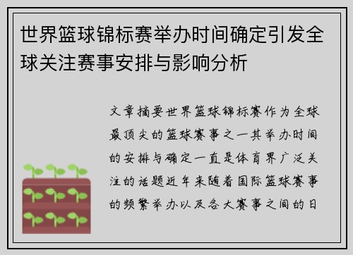 世界篮球锦标赛举办时间确定引发全球关注赛事安排与影响分析