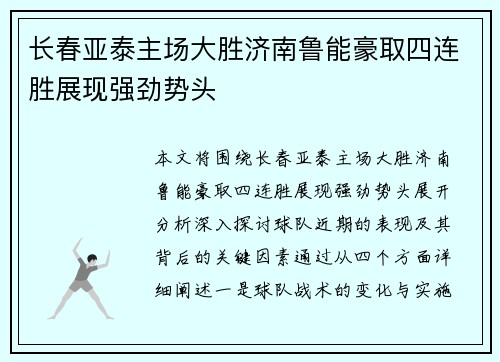 长春亚泰主场大胜济南鲁能豪取四连胜展现强劲势头
