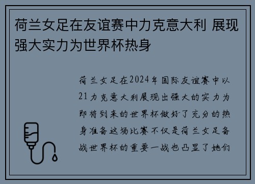 荷兰女足在友谊赛中力克意大利 展现强大实力为世界杯热身
