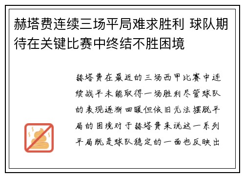 赫塔费连续三场平局难求胜利 球队期待在关键比赛中终结不胜困境