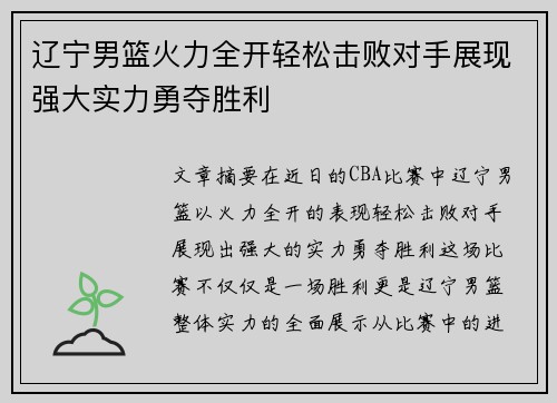辽宁男篮火力全开轻松击败对手展现强大实力勇夺胜利