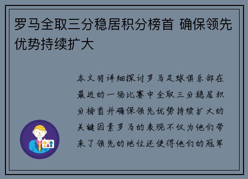 罗马全取三分稳居积分榜首 确保领先优势持续扩大