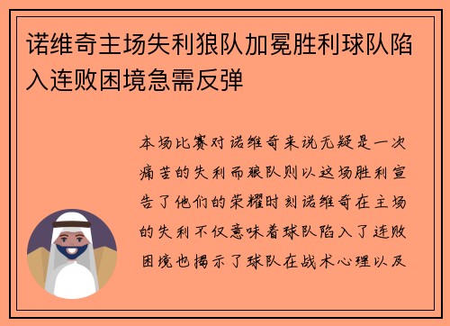 诺维奇主场失利狼队加冕胜利球队陷入连败困境急需反弹