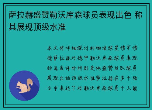 萨拉赫盛赞勒沃库森球员表现出色 称其展现顶级水准