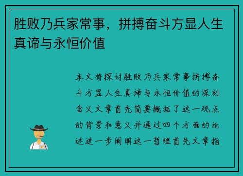 胜败乃兵家常事，拼搏奋斗方显人生真谛与永恒价值