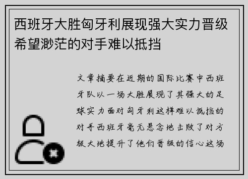 西班牙大胜匈牙利展现强大实力晋级希望渺茫的对手难以抵挡