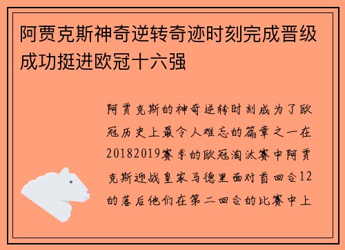阿贾克斯神奇逆转奇迹时刻完成晋级成功挺进欧冠十六强