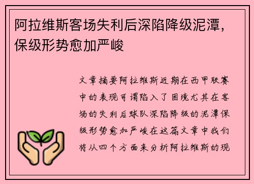 阿拉维斯客场失利后深陷降级泥潭，保级形势愈加严峻