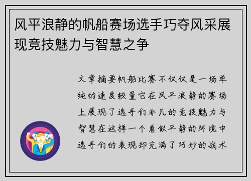 风平浪静的帆船赛场选手巧夺风采展现竞技魅力与智慧之争