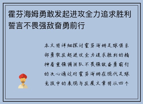霍芬海姆勇敢发起进攻全力追求胜利誓言不畏强敌奋勇前行
