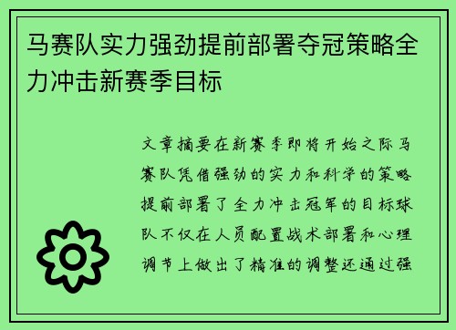 马赛队实力强劲提前部署夺冠策略全力冲击新赛季目标