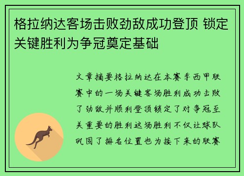 格拉纳达客场击败劲敌成功登顶 锁定关键胜利为争冠奠定基础