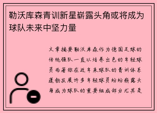 勒沃库森青训新星崭露头角或将成为球队未来中坚力量