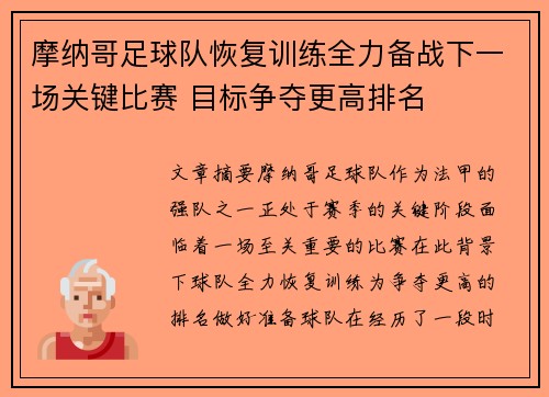 摩纳哥足球队恢复训练全力备战下一场关键比赛 目标争夺更高排名