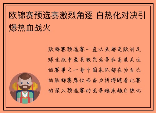 欧锦赛预选赛激烈角逐 白热化对决引爆热血战火