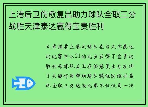 上港后卫伤愈复出助力球队全取三分战胜天津泰达赢得宝贵胜利