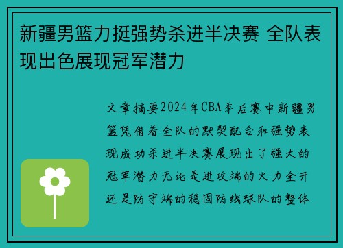 新疆男篮力挺强势杀进半决赛 全队表现出色展现冠军潜力