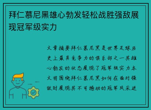 拜仁慕尼黑雄心勃发轻松战胜强敌展现冠军级实力