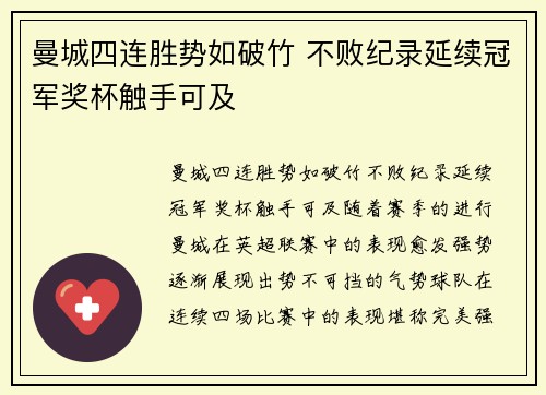 曼城四连胜势如破竹 不败纪录延续冠军奖杯触手可及