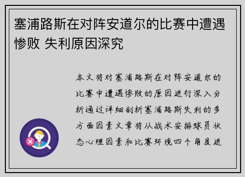塞浦路斯在对阵安道尔的比赛中遭遇惨败 失利原因深究