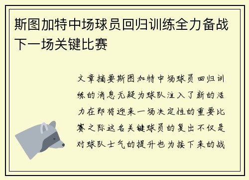 斯图加特中场球员回归训练全力备战下一场关键比赛
