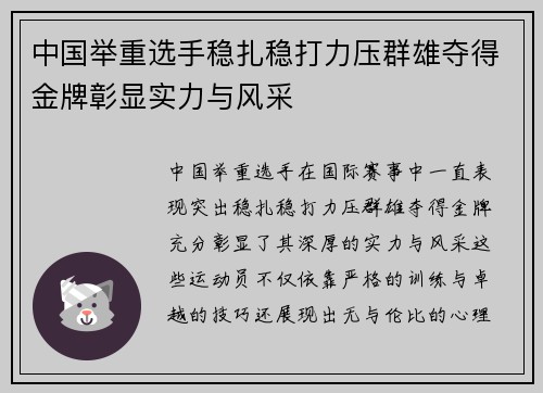 中国举重选手稳扎稳打力压群雄夺得金牌彰显实力与风采