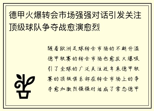 德甲火爆转会市场强强对话引发关注顶级球队争夺战愈演愈烈