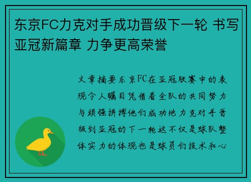 东京FC力克对手成功晋级下一轮 书写亚冠新篇章 力争更高荣誉