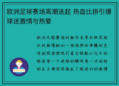 欧洲足球赛场高潮迭起 热血比拼引爆球迷激情与热爱