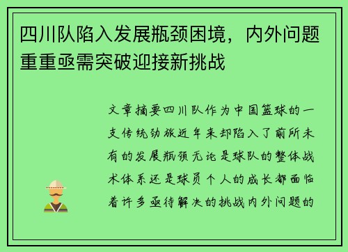 四川队陷入发展瓶颈困境，内外问题重重亟需突破迎接新挑战