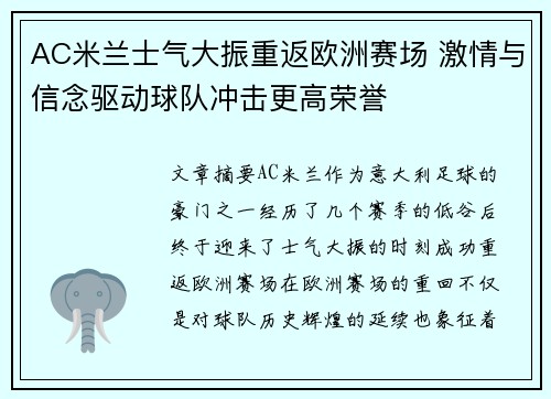 AC米兰士气大振重返欧洲赛场 激情与信念驱动球队冲击更高荣誉