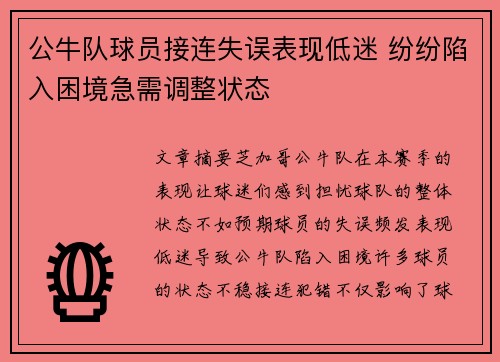 公牛队球员接连失误表现低迷 纷纷陷入困境急需调整状态