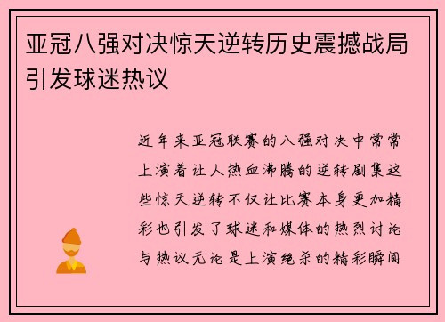 亚冠八强对决惊天逆转历史震撼战局引发球迷热议