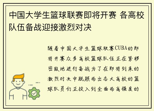 中国大学生篮球联赛即将开赛 各高校队伍备战迎接激烈对决