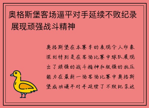 奥格斯堡客场逼平对手延续不败纪录 展现顽强战斗精神