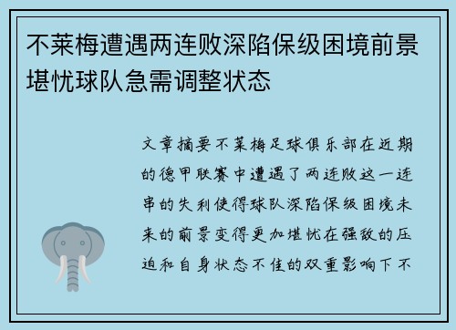不莱梅遭遇两连败深陷保级困境前景堪忧球队急需调整状态